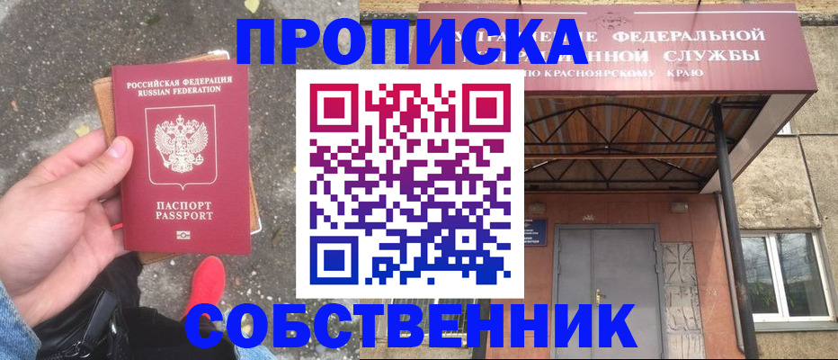 прописка законно в Барнауле